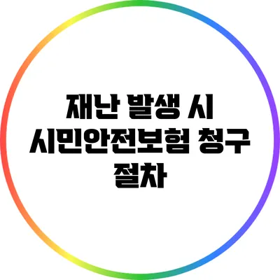 재난 발생 시 시민안전보험 청구 절차