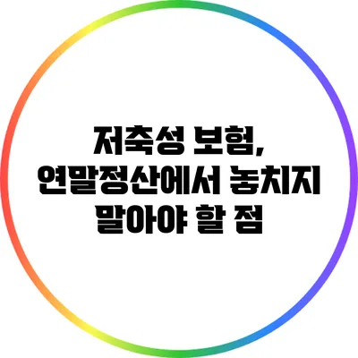 저축성 보험, 연말정산에서 놓치지 말아야 할 점