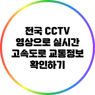 전국 CCTV 영상으로 실시간 고속도로 교통정보 확인하기