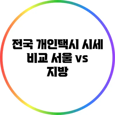 전국 개인택시 시세 비교: 서울 vs 지방