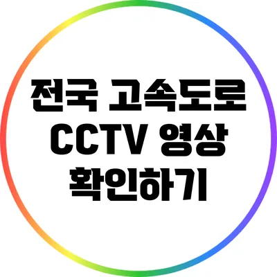 전국 고속도로 CCTV 영상 확인하기
