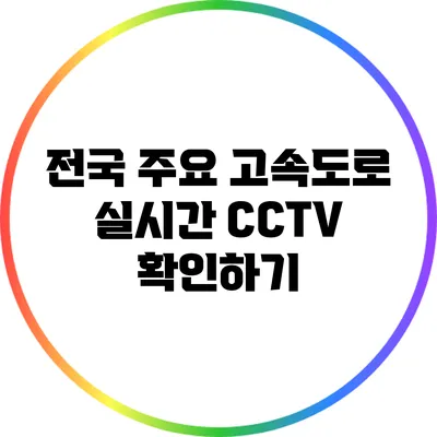 전국 주요 고속도로 실시간 CCTV 확인하기