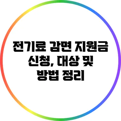 전기료 감면 지원금 신청, 대상 및 방법 정리