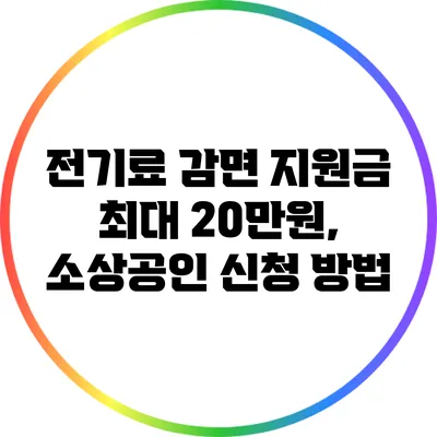 전기료 감면 지원금 최대 20만원, 소상공인 신청 방법