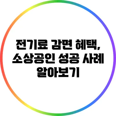전기료 감면 혜택, 소상공인 성공 사례 알아보기