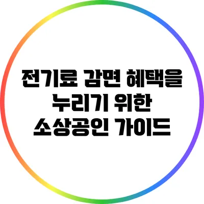 전기료 감면 혜택을 누리기 위한 소상공인 가이드