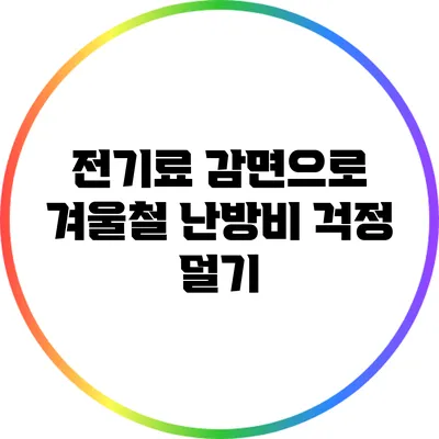 전기료 감면으로 겨울철 난방비 걱정 덜기