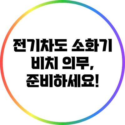전기차도 소화기 비치 의무, 준비하세요!