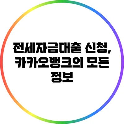 전세자금대출 신청, 카카오뱅크의 모든 정보