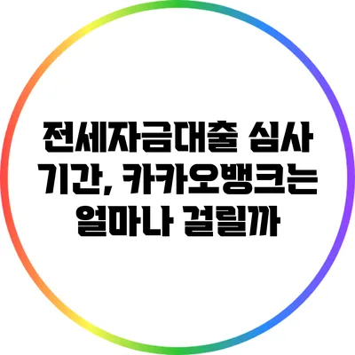 전세자금대출 심사 기간, 카카오뱅크는 얼마나 걸릴까?