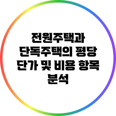 전원주택과 단독주택의 평당 단가 및 비용 항목 분석