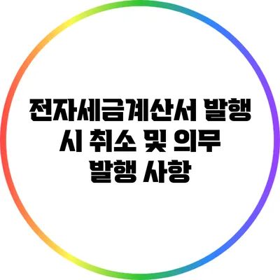 전자세금계산서 발행 시 취소 및 의무 발행 사항