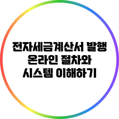 전자세금계산서 발행: 온라인 절차와 시스템 이해하기