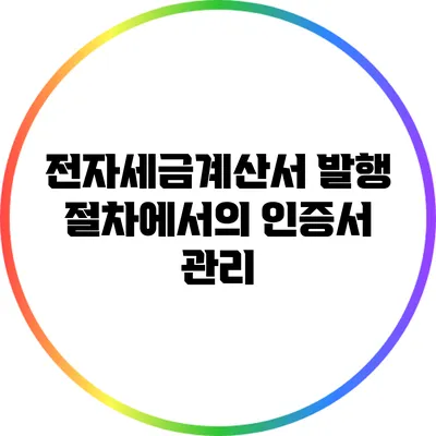 전자세금계산서 발행 절차에서의 인증서 관리