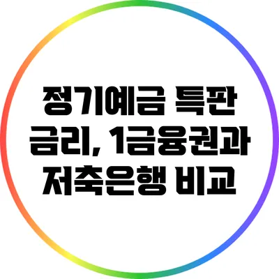정기예금 특판 금리, 1금융권과 저축은행 비교