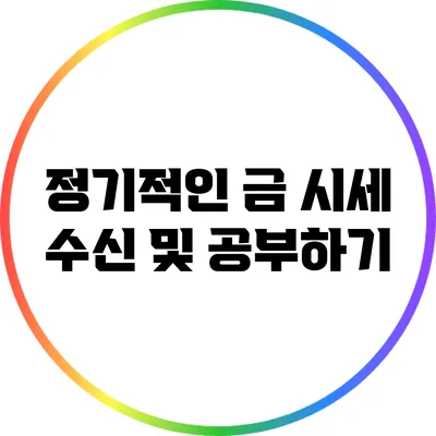 정기적인 금 시세 수신 및 공부하기