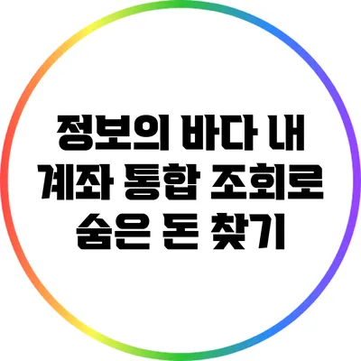 정보의 바다: 내 계좌 통합 조회로 숨은 돈 찾기