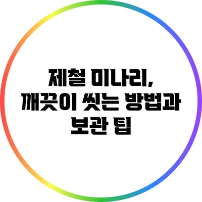 제철 미나리, 깨끗이 씻는 방법과 보관 팁