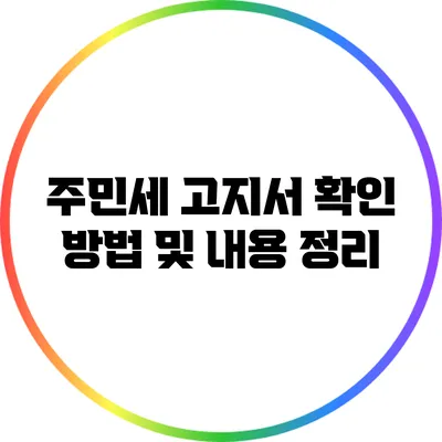 주민세 고지서 확인 방법 및 내용 정리