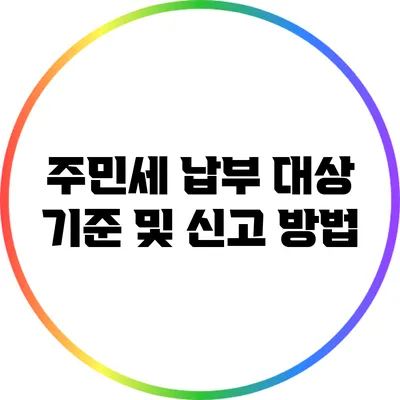 주민세 납부 대상 기준 및 신고 방법