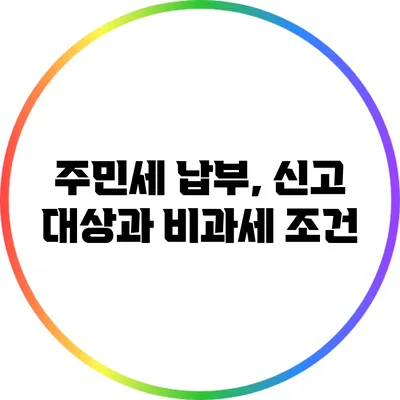 주민세 납부, 신고 대상과 비과세 조건