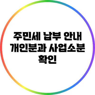 주민세 납부 안내: 개인분과 사업소분 확인