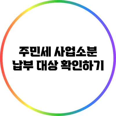 주민세 사업소분 납부 대상 확인하기