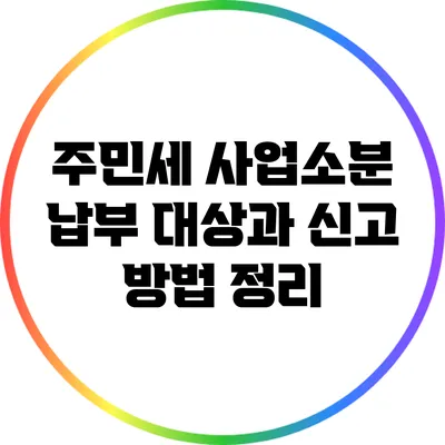 주민세 사업소분 납부 대상과 신고 방법 정리
