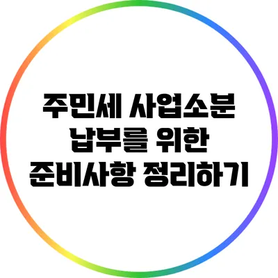 주민세 사업소분 납부를 위한 준비사항 정리하기