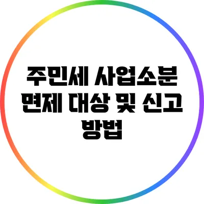주민세 사업소분 면제 대상 및 신고 방법