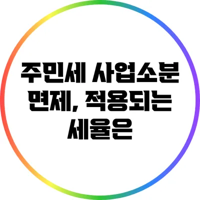 주민세 사업소분 면제, 적용되는 세율은?