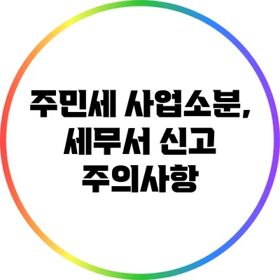 주민세 사업소분, 세무서 신고 주의사항
