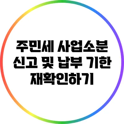 주민세 사업소분 신고 및 납부 기한 재확인하기