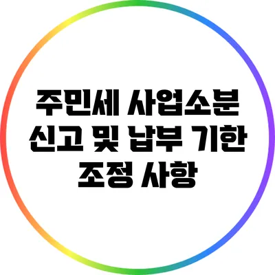 주민세 사업소분 신고 및 납부 기한 조정 사항