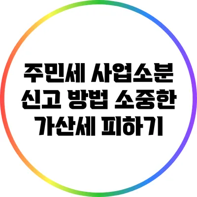 주민세 사업소분 신고 방법: 소중한 가산세 피하기