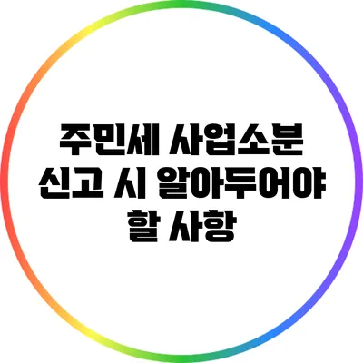 주민세 사업소분 신고 시 알아두어야 할 사항