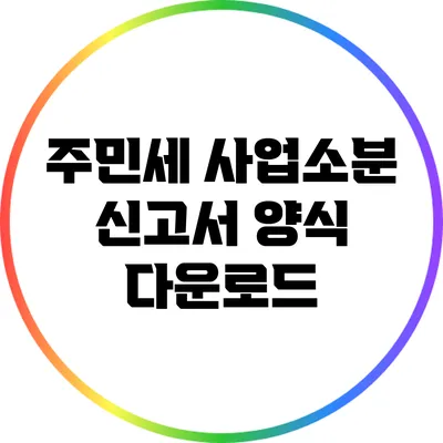 주민세 사업소분 신고서 양식 다운로드