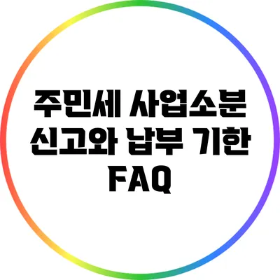 주민세 사업소분 신고와 납부 기한 FAQ