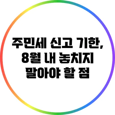 주민세 신고 기한, 8월 내 놓치지 말아야 할 점