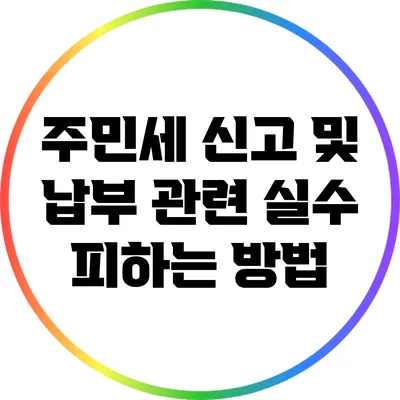 주민세 신고 및 납부 관련 실수 피하는 방법
