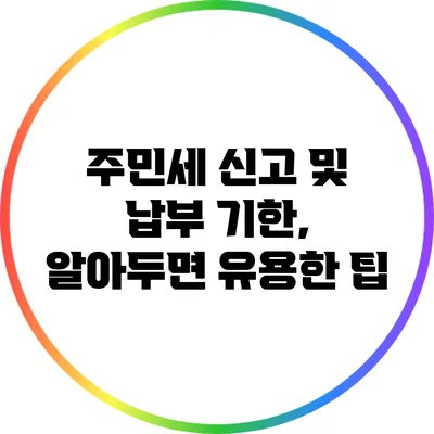 주민세 신고 및 납부 기한, 알아두면 유용한 팁