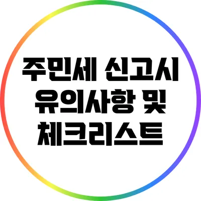 주민세 신고시 유의사항 및 체크리스트