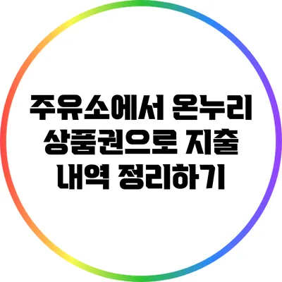 주유소에서 온누리 상품권으로 지출 내역 정리하기