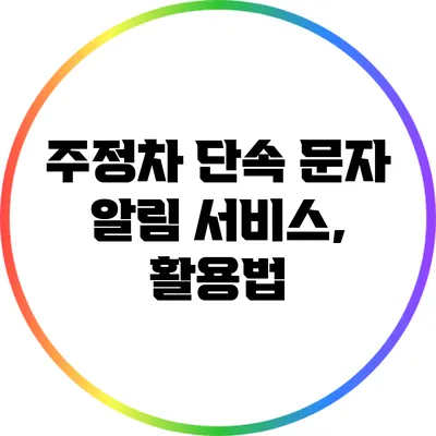 주정차 단속 문자 알림 서비스, 활용법