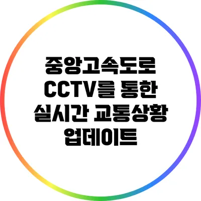 중앙고속도로 CCTV를 통한 실시간 교통상황 업데이트
