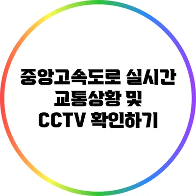 중앙고속도로 실시간 교통상황 및 CCTV 확인하기