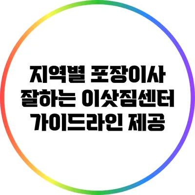 지역별 포장이사 잘하는 이삿짐센터: 가이드라인 제공