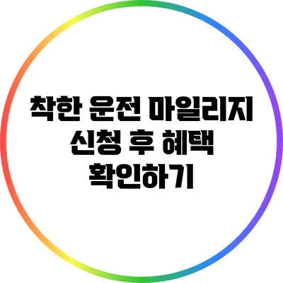 착한 운전 마일리지 신청 후 혜택 확인하기