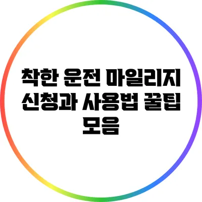 착한 운전 마일리지 신청과 사용법 꿀팁 모음