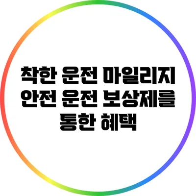 착한 운전 마일리지: 안전 운전 보상제를 통한 혜택